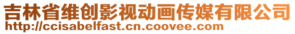 吉林省維創(chuàng)影視動畫傳媒有限公司