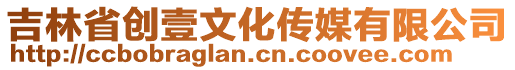 吉林省創(chuàng)壹文化傳媒有限公司