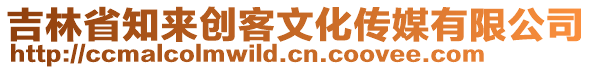 吉林省知來創(chuàng)客文化傳媒有限公司