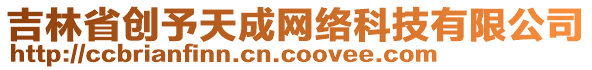 吉林省創(chuàng)予天成網(wǎng)絡(luò)科技有限公司