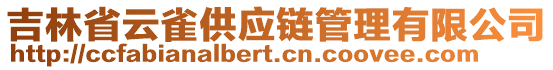 吉林省云雀供應(yīng)鏈管理有限公司