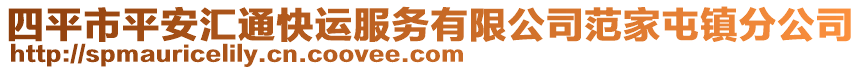 四平市平安匯通快運服務(wù)有限公司范家屯鎮(zhèn)分公司