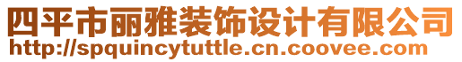 四平市麗雅裝飾設(shè)計有限公司