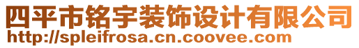 四平市銘宇裝飾設(shè)計(jì)有限公司