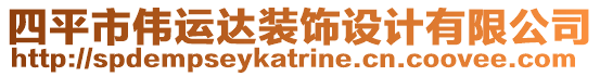 四平市偉運達裝飾設計有限公司