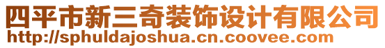 四平市新三奇裝飾設計有限公司