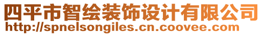 四平市智繪裝飾設(shè)計(jì)有限公司