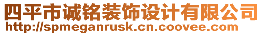 四平市誠銘裝飾設(shè)計(jì)有限公司