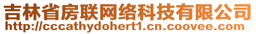 吉林省房聯(lián)網(wǎng)絡科技有限公司