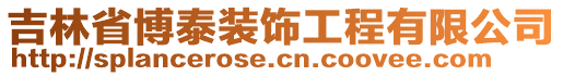 吉林省博泰裝飾工程有限公司