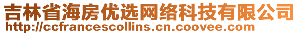 吉林省海房優(yōu)選網(wǎng)絡科技有限公司