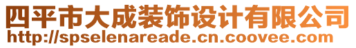 四平市大成裝飾設(shè)計(jì)有限公司