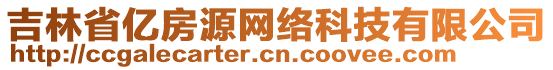 吉林省億房源網(wǎng)絡(luò)科技有限公司