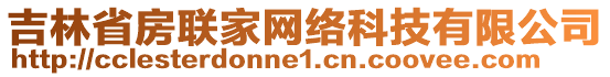 吉林省房聯(lián)家網(wǎng)絡(luò)科技有限公司