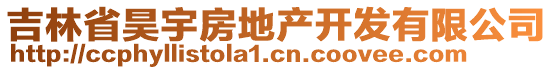 吉林省昊宇房地產(chǎn)開發(fā)有限公司