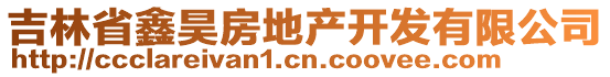 吉林省鑫昊房地產(chǎn)開發(fā)有限公司