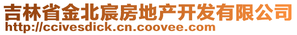 吉林省金北宸房地產(chǎn)開(kāi)發(fā)有限公司