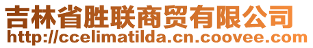 吉林省勝聯(lián)商貿(mào)有限公司