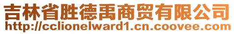 吉林省勝德禹商貿(mào)有限公司