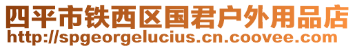 四平市鐵西區(qū)國(guó)君戶外用品店