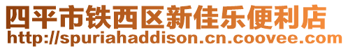 四平市鐵西區(qū)新佳樂便利店