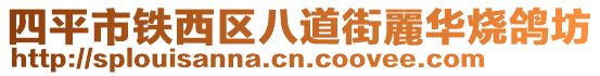 四平市鐵西區(qū)八道街麗華燒鴿坊