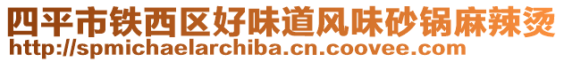 四平市鐵西區(qū)好味道風味砂鍋麻辣燙