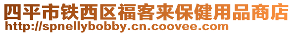 四平市鐵西區(qū)福客來保健用品商店