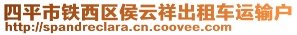 四平市鐵西區(qū)侯云祥出租車運(yùn)輸戶