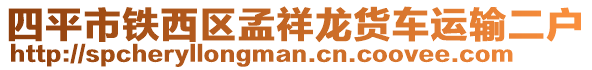 四平市鐵西區(qū)孟祥龍貨車運(yùn)輸二戶