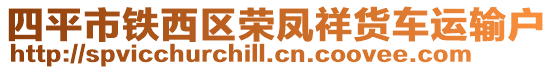 四平市鐵西區(qū)榮鳳祥貨車運(yùn)輸戶