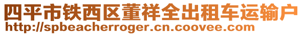 四平市鐵西區(qū)董祥全出租車(chē)運(yùn)輸戶(hù)