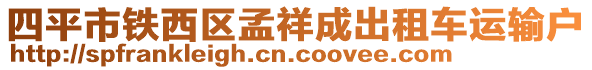 四平市鐵西區(qū)孟祥成出租車運輸戶