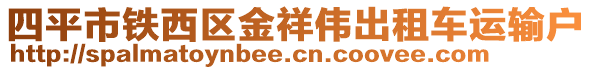 四平市鐵西區(qū)金祥偉出租車運輸戶