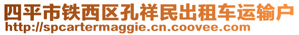 四平市鐵西區(qū)孔祥民出租車(chē)運(yùn)輸戶