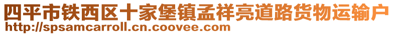 四平市鐵西區(qū)十家堡鎮(zhèn)孟祥亮道路貨物運輸戶