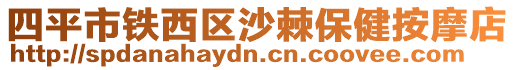 四平市鐵西區(qū)沙棘保健按摩店