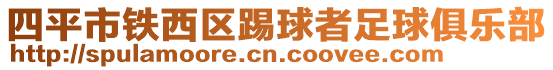 四平市鐵西區(qū)踢球者足球俱樂部