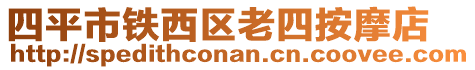 四平市鐵西區(qū)老四按摩店