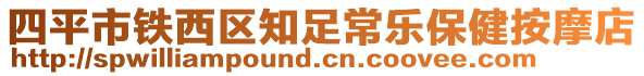 四平市鐵西區(qū)知足常樂保健按摩店