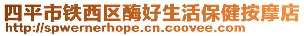 四平市鐵西區(qū)酶好生活保健按摩店