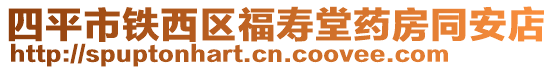 四平市鐵西區(qū)福壽堂藥房同安店