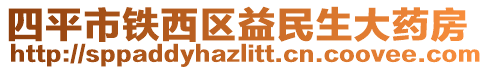 四平市鐵西區(qū)益民生大藥房