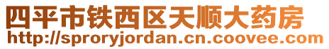 四平市鐵西區(qū)天順大藥房