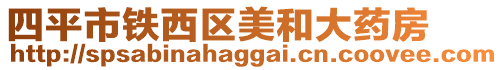 四平市鐵西區(qū)美和大藥房