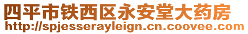 四平市鐵西區(qū)永安堂大藥房