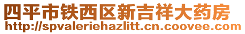 四平市鐵西區(qū)新吉祥大藥房