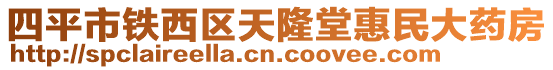 四平市鐵西區(qū)天隆堂惠民大藥房