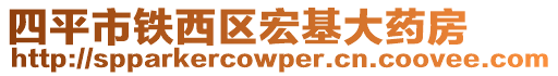 四平市鐵西區(qū)宏基大藥房