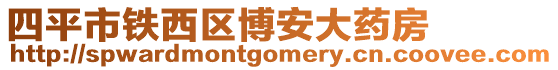 四平市鐵西區(qū)博安大藥房